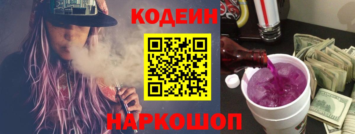Кодеин напиток Lean (лин) Волжск